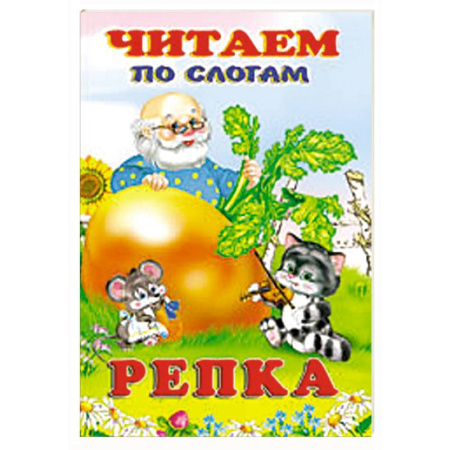 Русские народные сказки, книга Репка купить по скидке