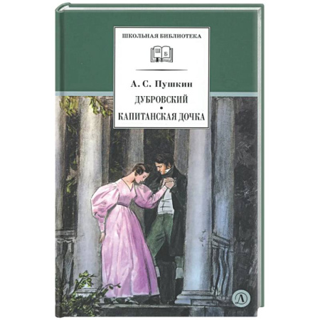 Русская классика для детей, книга Дубровский. Капитанская дочка купить по скидке