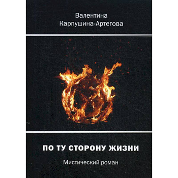 По ту сторону жизни