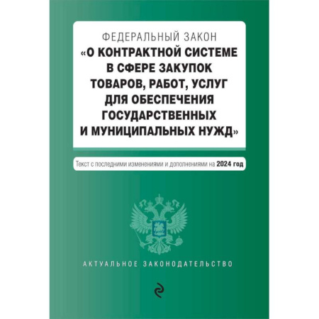 Административное право, книга ФЗ 'О контрактной системе в сфере закупок товаров, работ, услуг для обеспечения государственных и муниципальных нужд'. В ред. на 2024 / ФЗ № 44-ФЗ купить по скидке