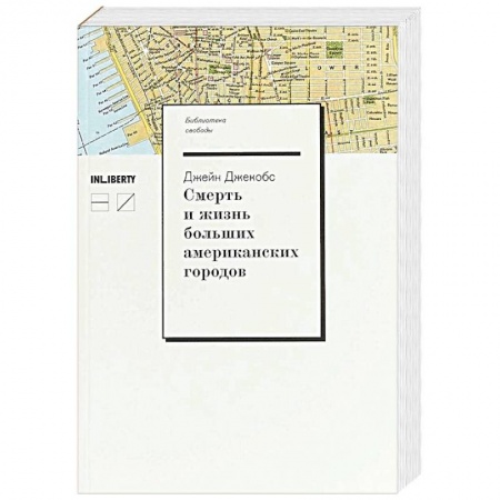 История городов, книга Смерть и жизнь больших американских городов купить по скидке