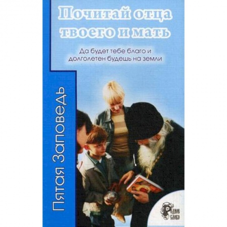Православие в целом, книга Почитай отца твоего и мать. Да будет тебе благо и долголетен будешь на земли. купить по скидке