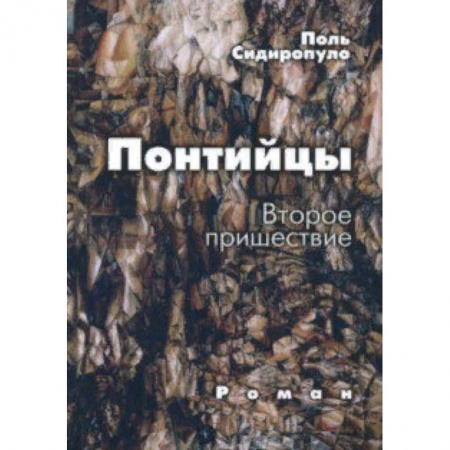 Русская современная проза, книга Понтийцы. Второе пришествие купить по скидке
