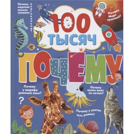 Все обо всем. Универсальные энциклопедии, книга 100 тысяч почему купить по скидке