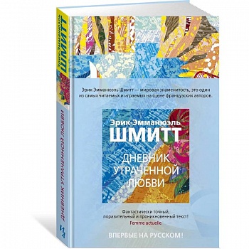 Дневник утраченной любви