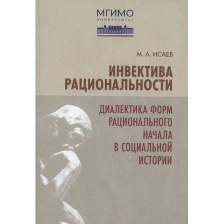 Избранные философские труды и речи, книга Инвектива рациональности. Диалектика форм рационального начала в социальной истории купить по скидке