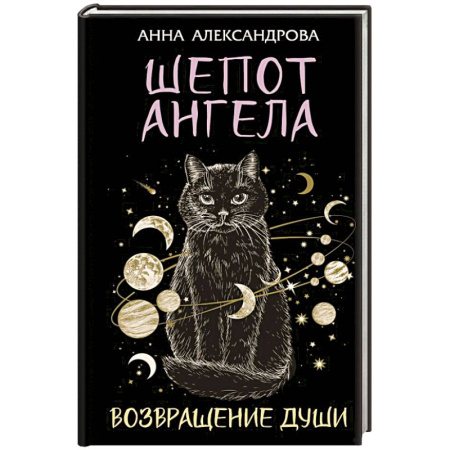 Русская современная проза, книга Шепот Ангела. Возвращение души купить по скидке