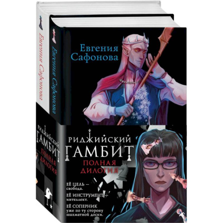 Русское фэнтези, книга Риджийский гамбит (комплект из двух книг) купить по скидке