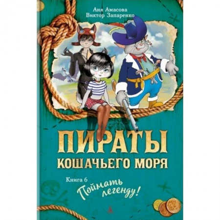 Приключения. Детективы, книга Пираты Кошачьего моря. Книга 6. Поймать легенду купить по скидке