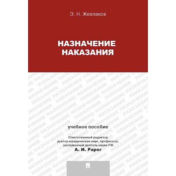 Назначение наказания. Учебное пособие для магистрантов
