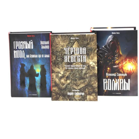 Фантастика, фэнтези, книга Чертова невеста. Русский хоррор начала ХХ века со страниц старых журналов. Грозный идол, или Строители ада на земле. Волхвы (комплект из 3-х книг) купить по скидке
