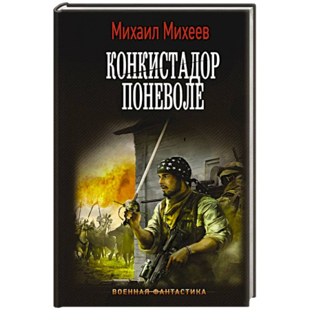 Боевая фантастика, книга Конкистадор поневоле купить по скидке