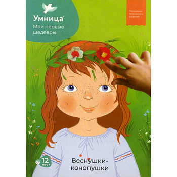 Мои первые шедевры. Веснушки-конопушки, для детей от 12 месяцев