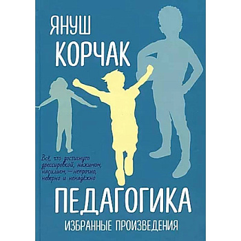 Педагогика. Избранные произведения