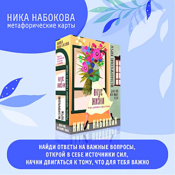 Вкус жизни. Метафорические карты для той, кто ищет себя. Радость, вдохновение и крылья за спиной