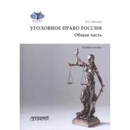 Уголовное и уголовно-процессуальное право, книга Уголовное право. Общая часть. Учебное пособие купить по скидке
