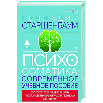 Психосоматика. Современное учебно-практическое руководство