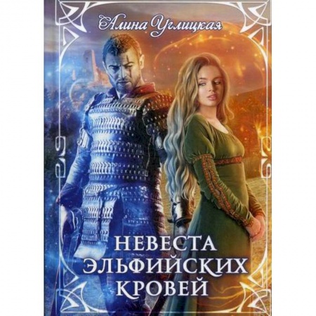 Мистика, ужасы, книга Невеста эльфийских кровей купить по скидке
