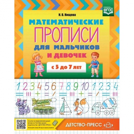 Обучение счету. Математика, книга Математические прописи для мальчиков и девочек с 5 до 7 лет. ФГОС купить по скидке