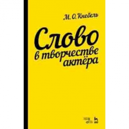 Театр. Сценическое искусство, книга Слово в творчестве актера. Учебное пособие купить по скидке