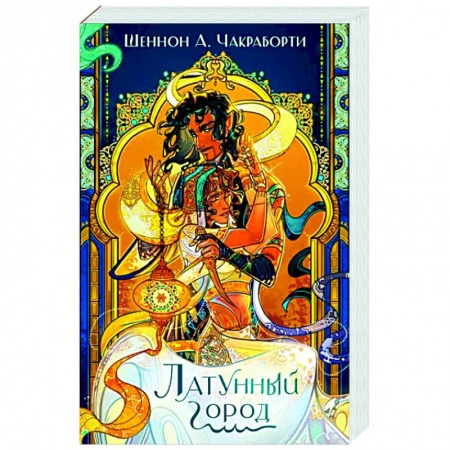 Зарубежное фэнтези, книга Латунный город купить по скидке