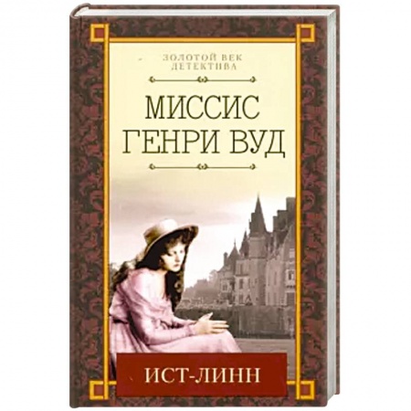 Классика зарубежного детектива, книга Ист-Линн купить по скидке
