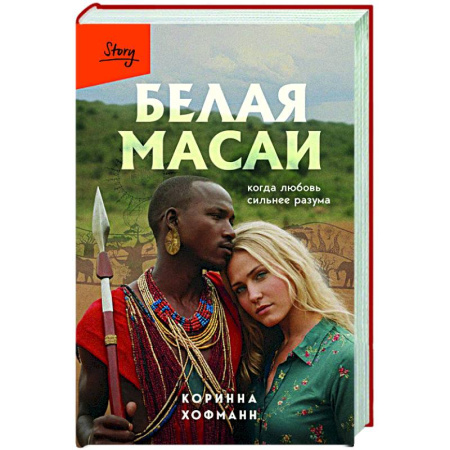 Общество, книга Белая масаи. Когда любовь сильнее разума купить по скидке