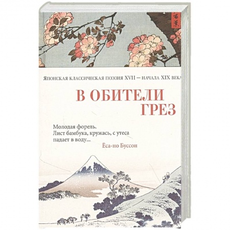 Зарубежная поэзия, книга В обители грез.Японская классическая поэзия XVII-начала XIX века купить по скидке