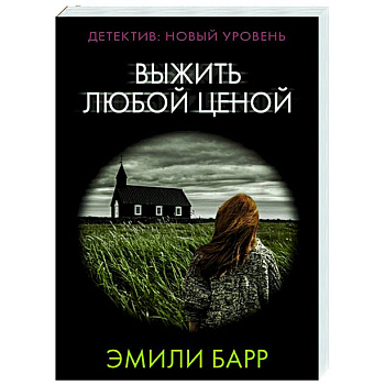 Выжить любой ценой