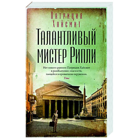 Зарубежный детектив, книга Талантливый мистер Рипли купить по скидке