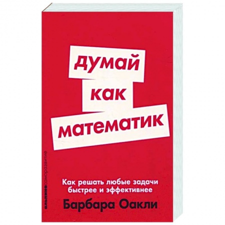 Практическая психология, книга Думай как математик. Как решать любые задачи быстрее и эффективнее купить по скидке
