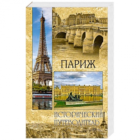 История городов, книга Париж купить по скидке