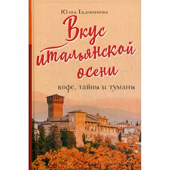 Вкус итальянской осени. Кофе, тайны и туманы