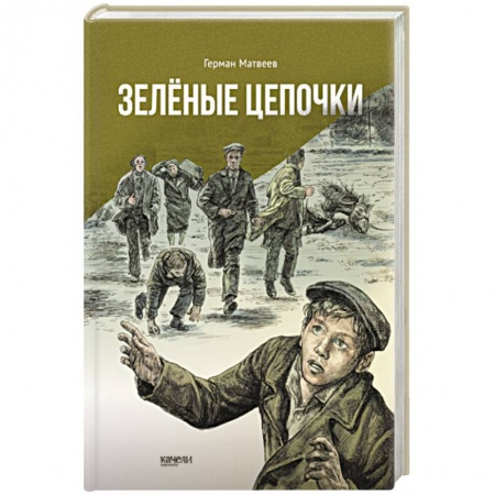 Отечественная литература для детей, книга Зеленые цепочки купить по скидке