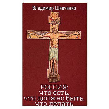Россия. Что есть, что должно быть, что делать