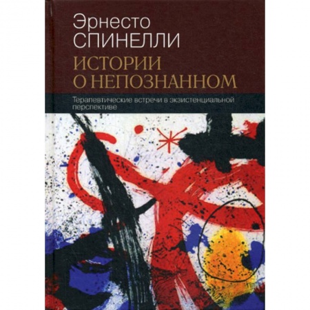 Психотерапия, книга Истории о непознанном купить по скидке
