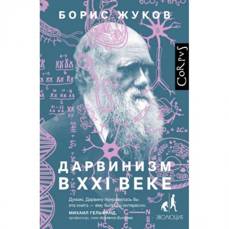 Биологические науки, книга Дарвинизм в XXI веке купить по скидке