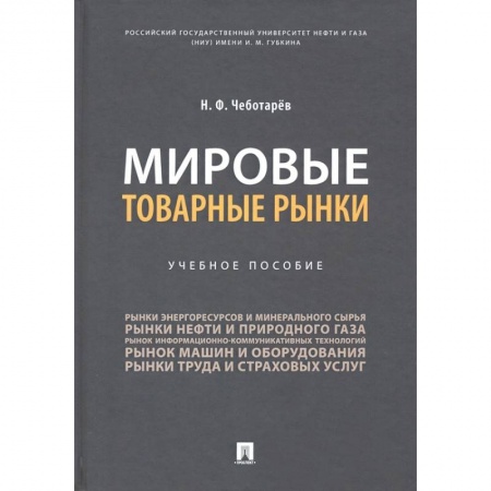 Общая экономика, книга Мировые товарные рынки.Уч.пос купить по скидке