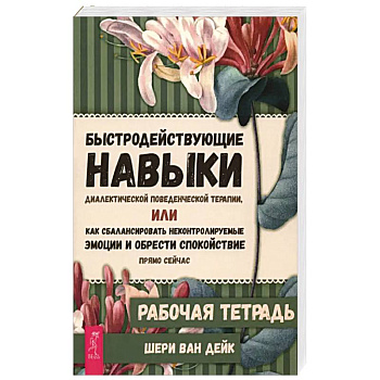 Быстродействующие навыки диалектической поведенческой терапии. Рабочая тетрадь
