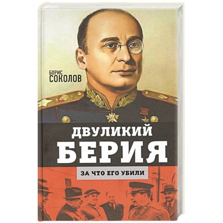 Мемуары, биографии исторических личностей, книга Двуликий Берия. За что его убили купить по скидке