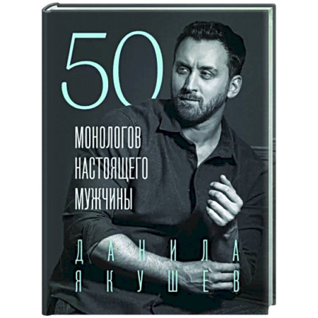 Характер и темперамент, книга 50 монологов настоящего мужчины купить по скидке