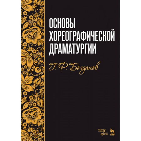 Танец. Балет. Хореография, книга Основы хореографической драматургии. Учебное пособие купить по скидке