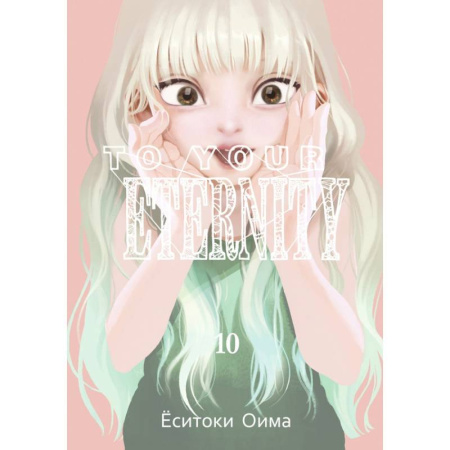 Комиксы. Манга, книга To Your Eternity. Том 10 купить по скидке