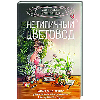 Нетипичный цветовод. Шпаргалка-трекер ухода за комнатными растениями в альтернативном грунте