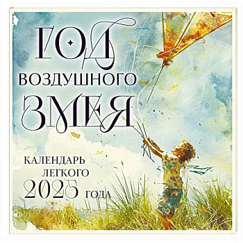 Год воздушного змея. Настенный календарь легкого 2025 года