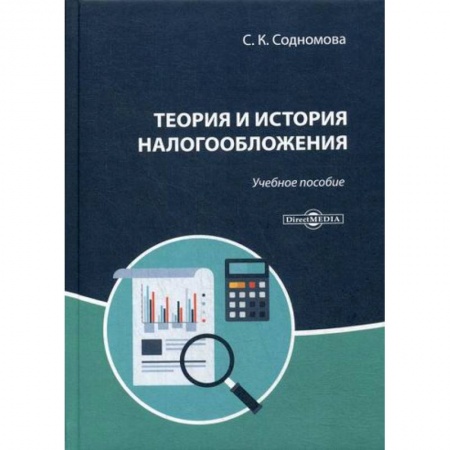 Налогообложение, книга Теория и история налогообложения купить по скидке