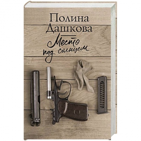 Книги, книга Место под солнцем купить по скидке