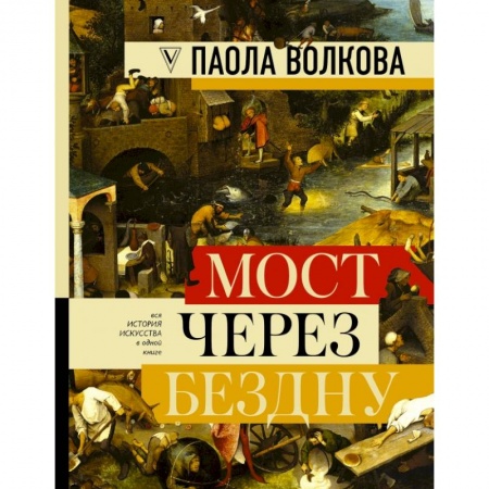 Искусствоведение. История искусств, книга МОСТ ЧЕРЕЗ БЕЗДНУ: полная энциклопедия всех направлений и художников купить по скидке