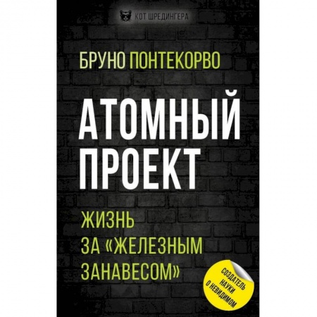 Общество, книга Атомный проект. Жизнь за 'железным занавесом' купить по скидке