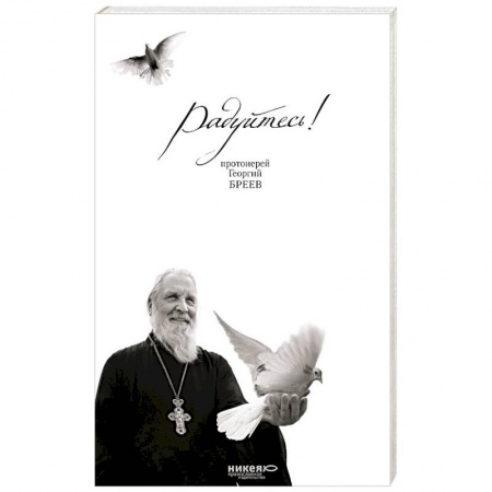 Православие в целом, книга Радуйтесь! Сборник бесед купить по скидке